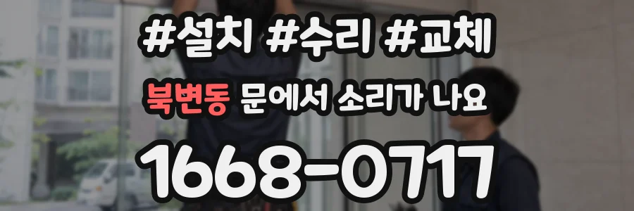 북변동 문에서 소리가 나요