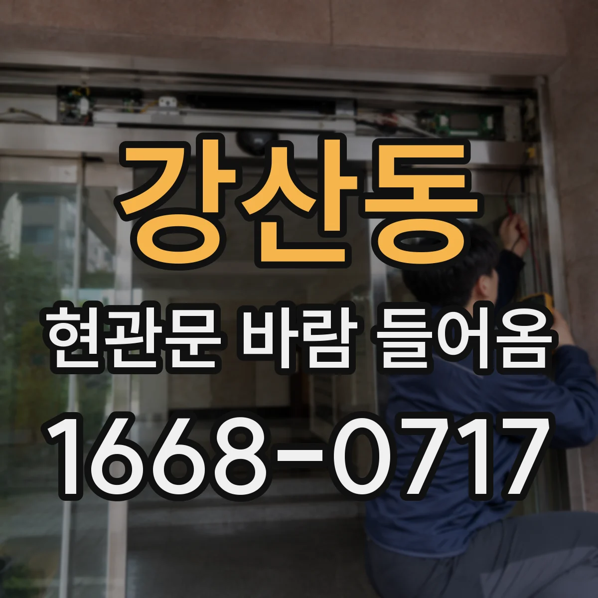 강산동 현관문 바람 들어옴