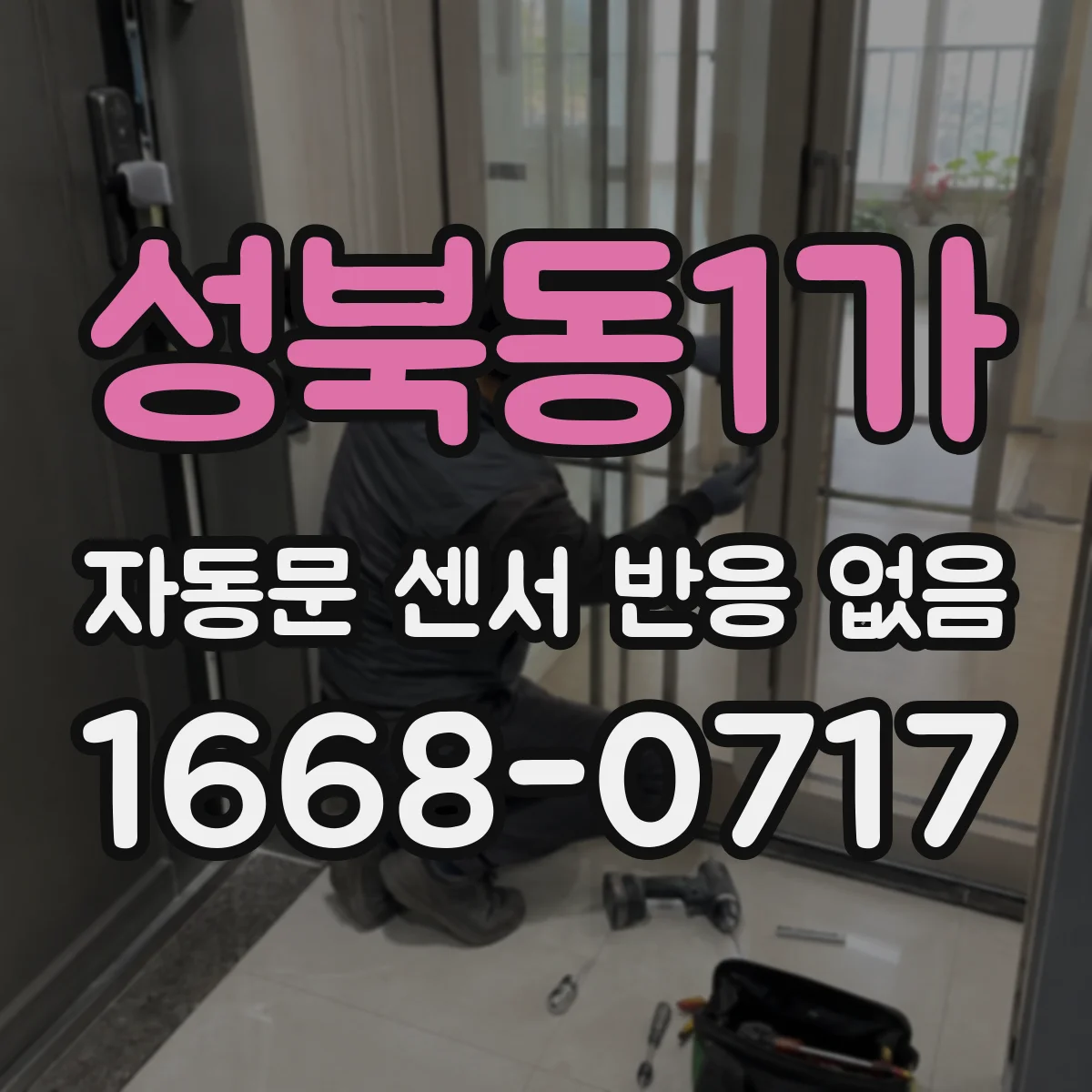 성북동1가 자동문 센서 반응 없음