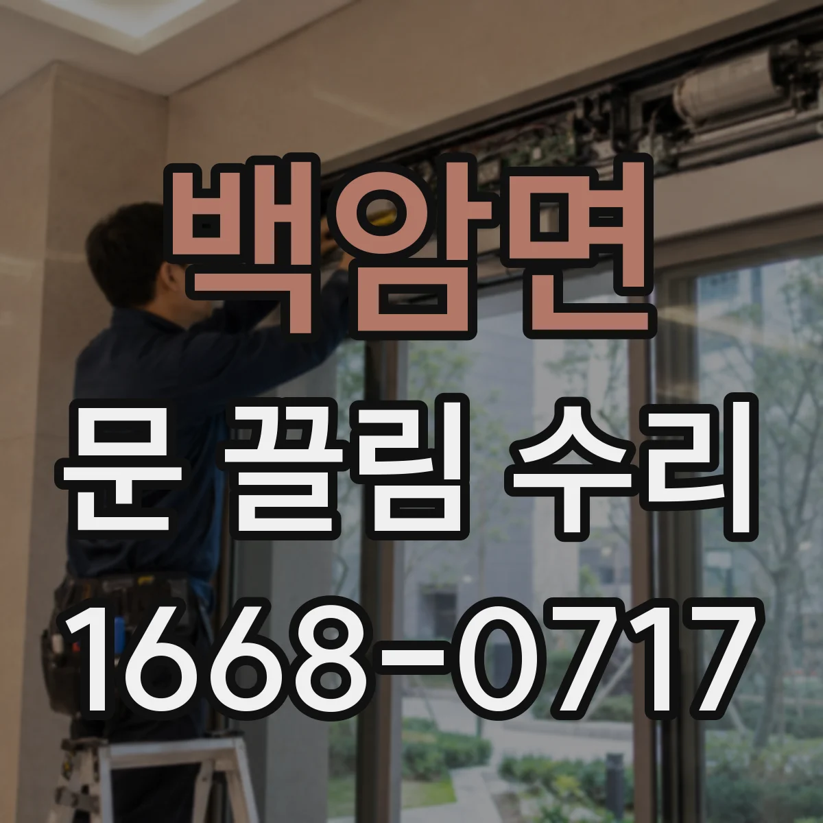 백암면 문 끌림 수리