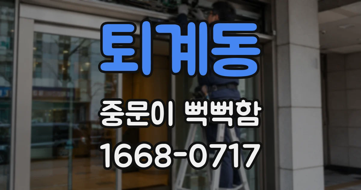 퇴계동 중문이 뻑뻑함