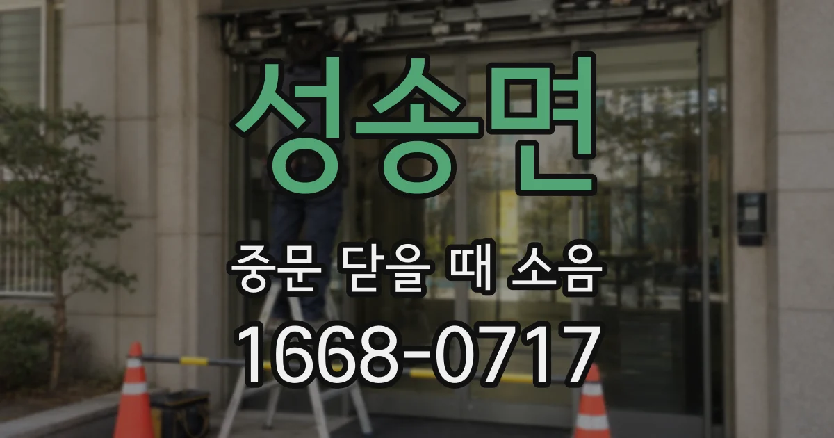 성송면 중문 닫을 때 소음