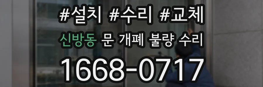 신방동 문 개폐 불량 수리