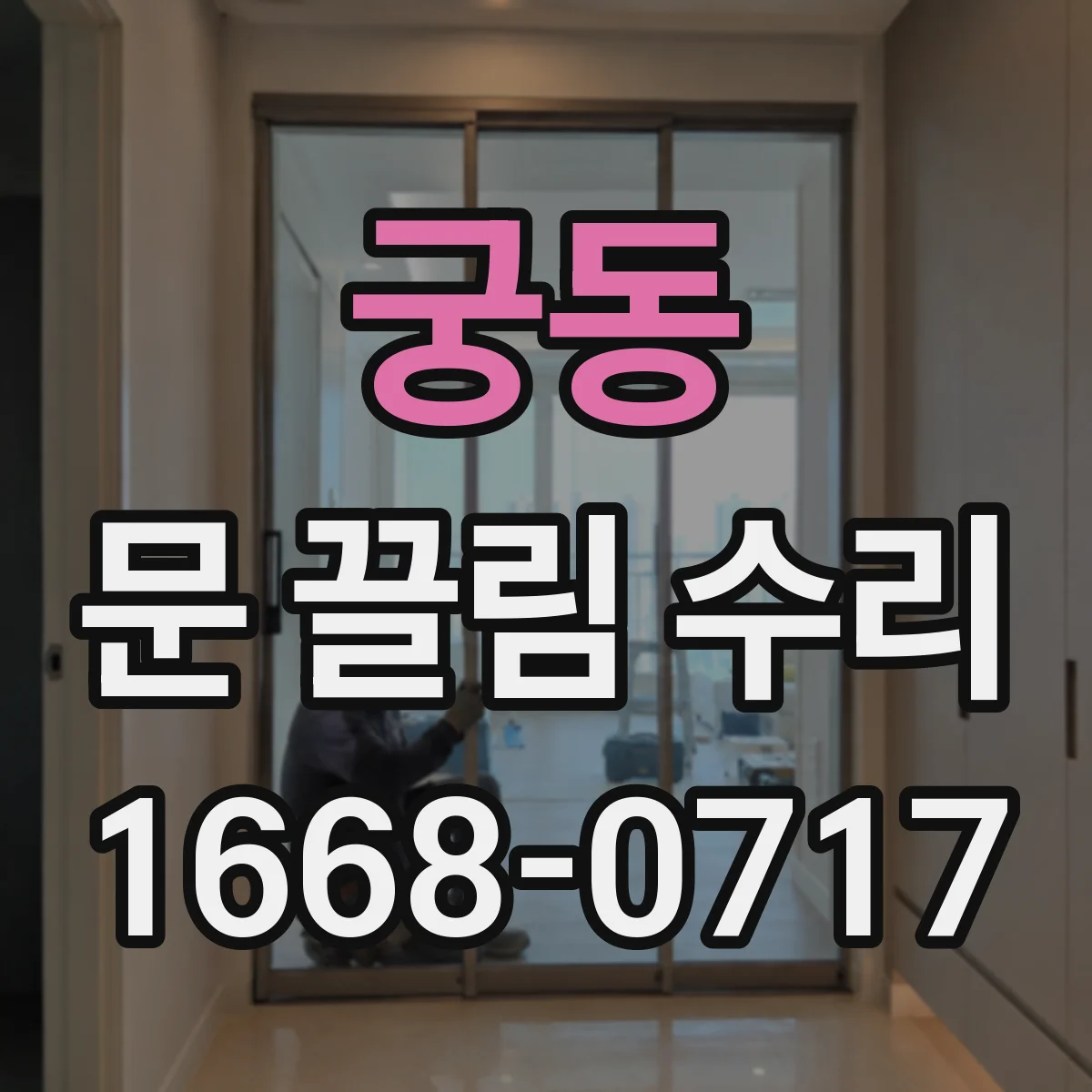 궁동 문 끌림 수리