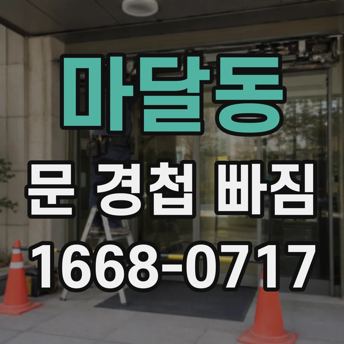 마달동 문 경첩 빠짐