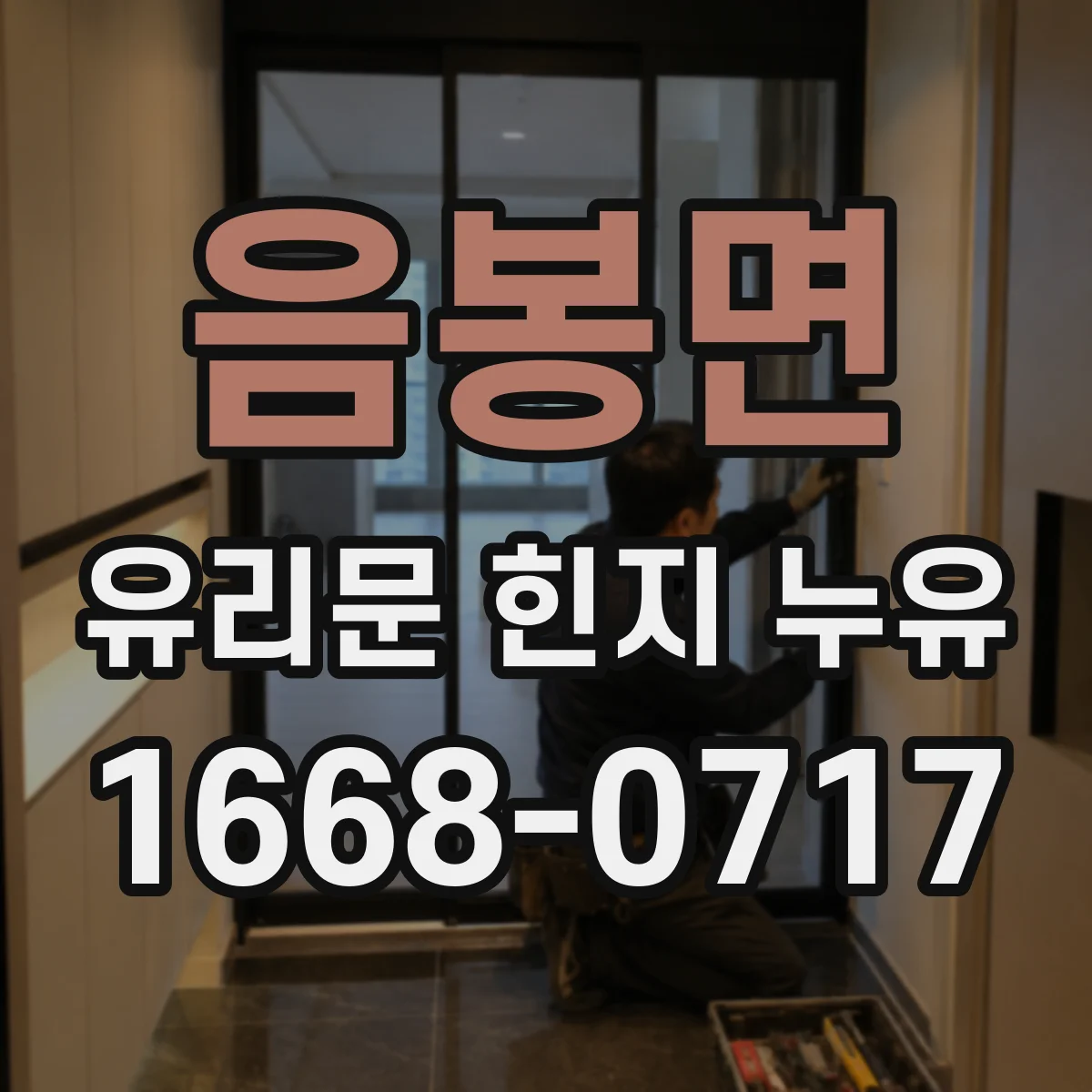 음봉면 유리문 힌지 누유