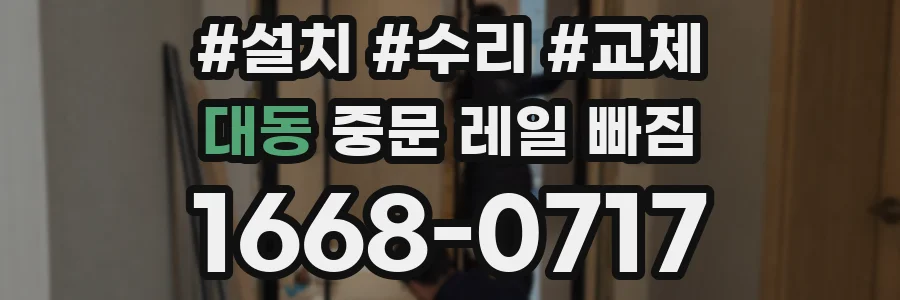 대동 중문 레일 빠짐