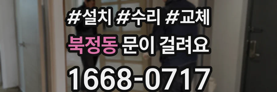 북정동 문이 걸려요