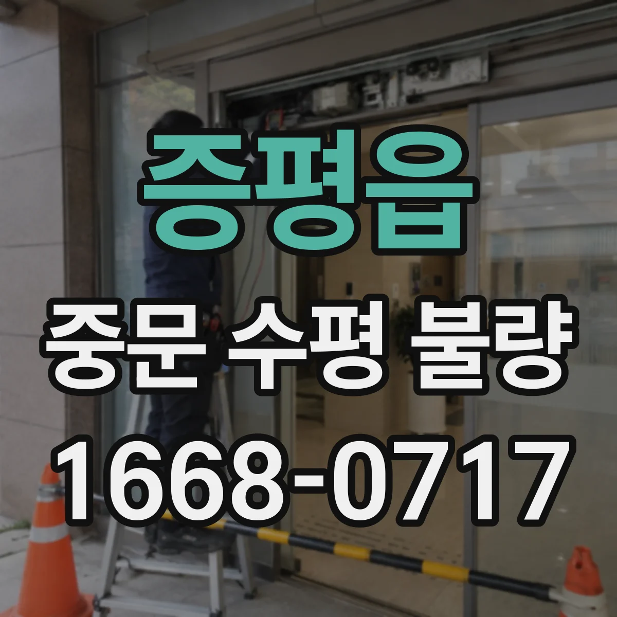 증평읍 중문 수평 불량