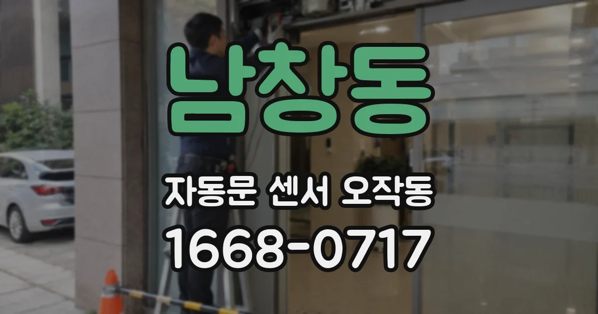 남창동 자동문 센서 오작동
