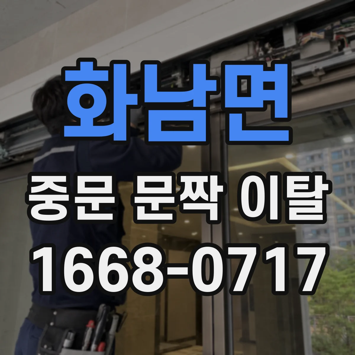 화남면 중문 문짝 이탈