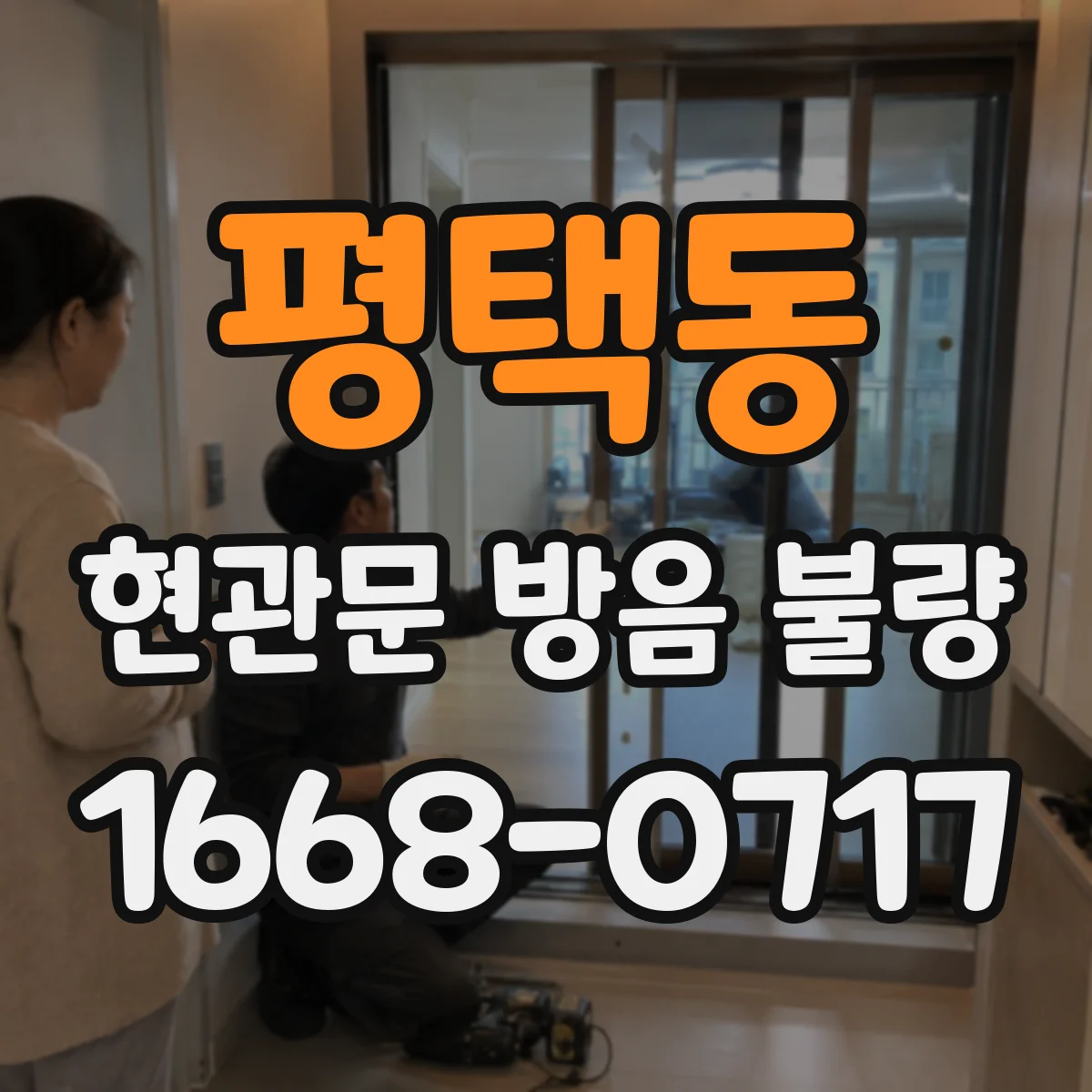 평택동 현관문 방음 불량