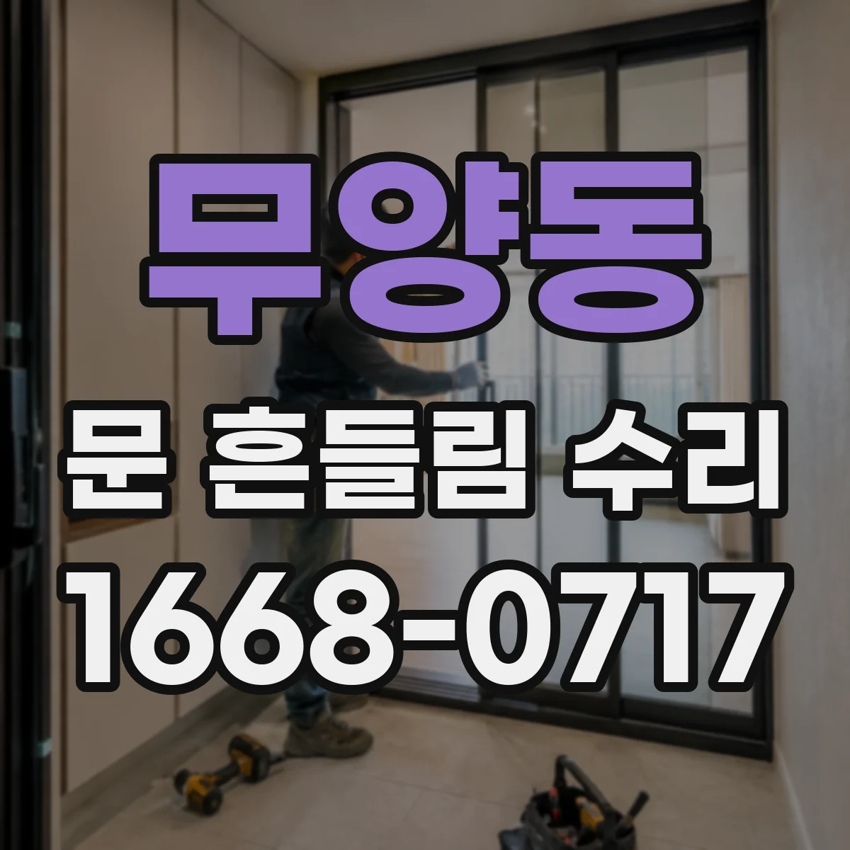 무양동 문 흔들림 수리
