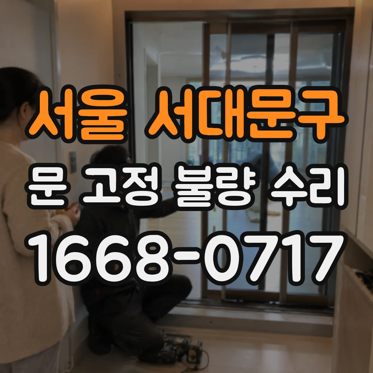서울 서대문구 문 고정 불량 수리