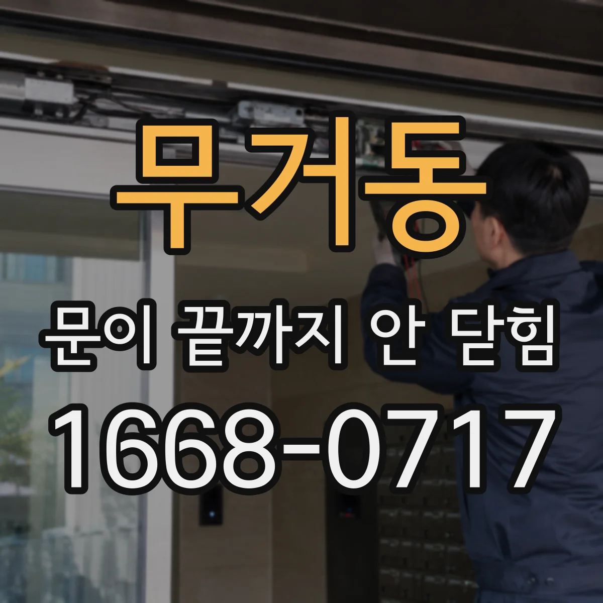 무거동 문이 끝까지 안 닫힘