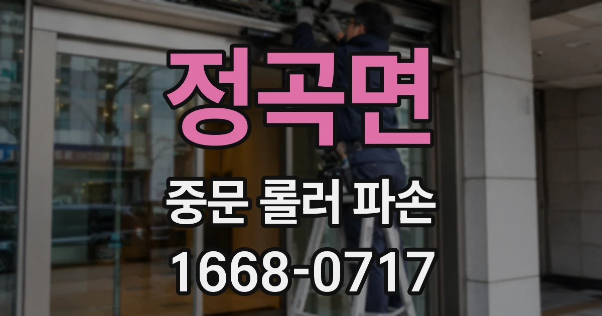 정곡면 중문 롤러 파손
