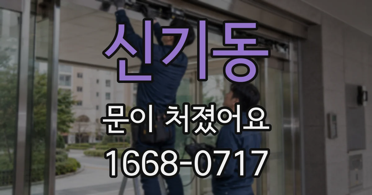 신기동 문이 처졌어요