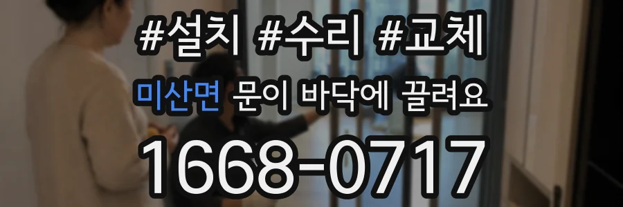 미산면 문이 바닥에 끌려요
