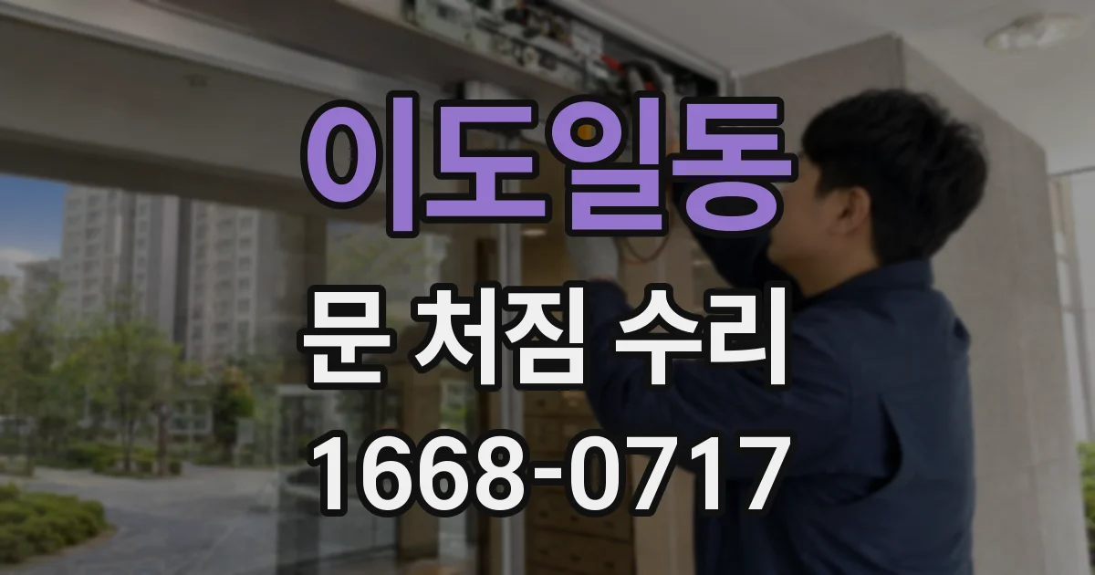 이도일동 문 처짐 수리
