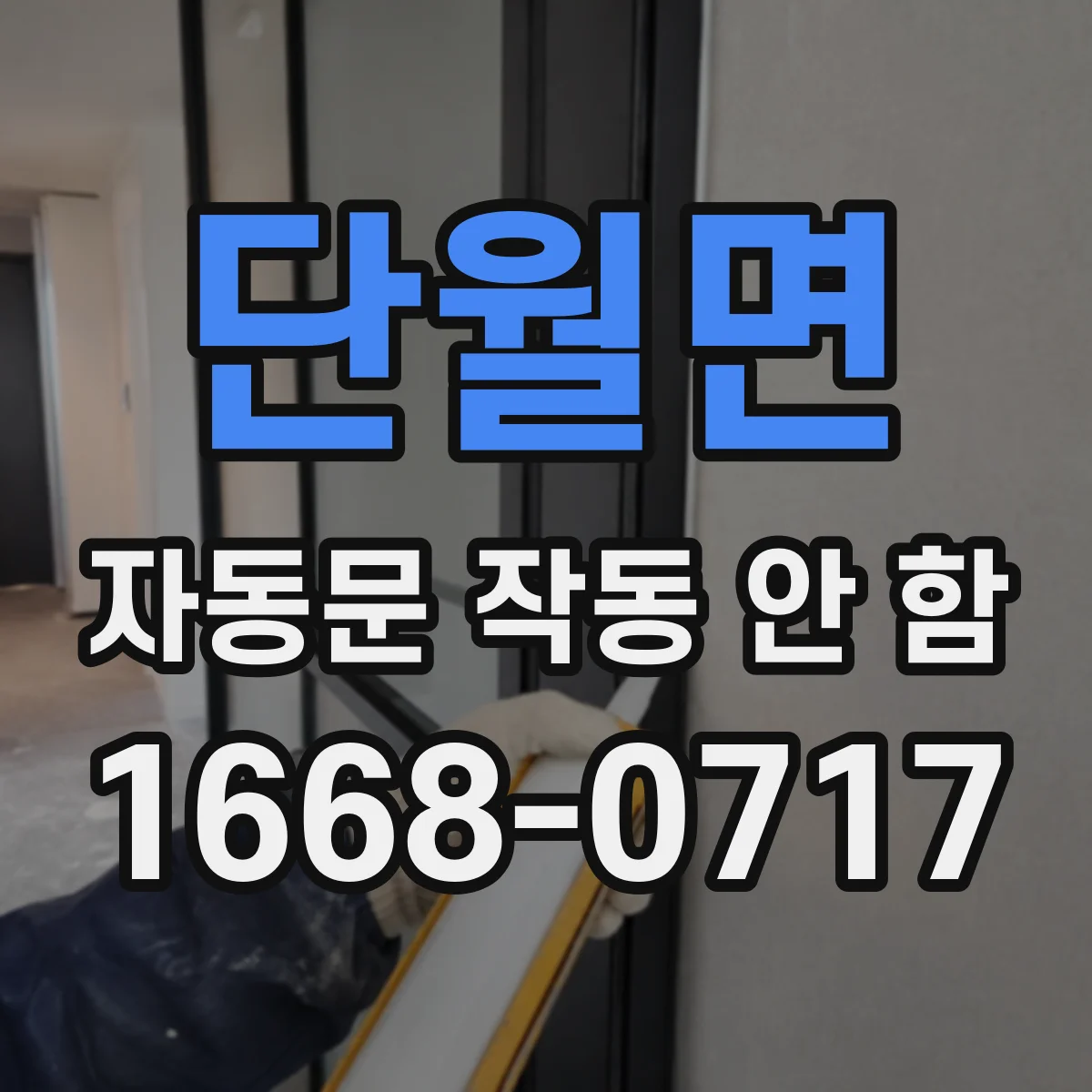 단월면 자동문 작동 안 함