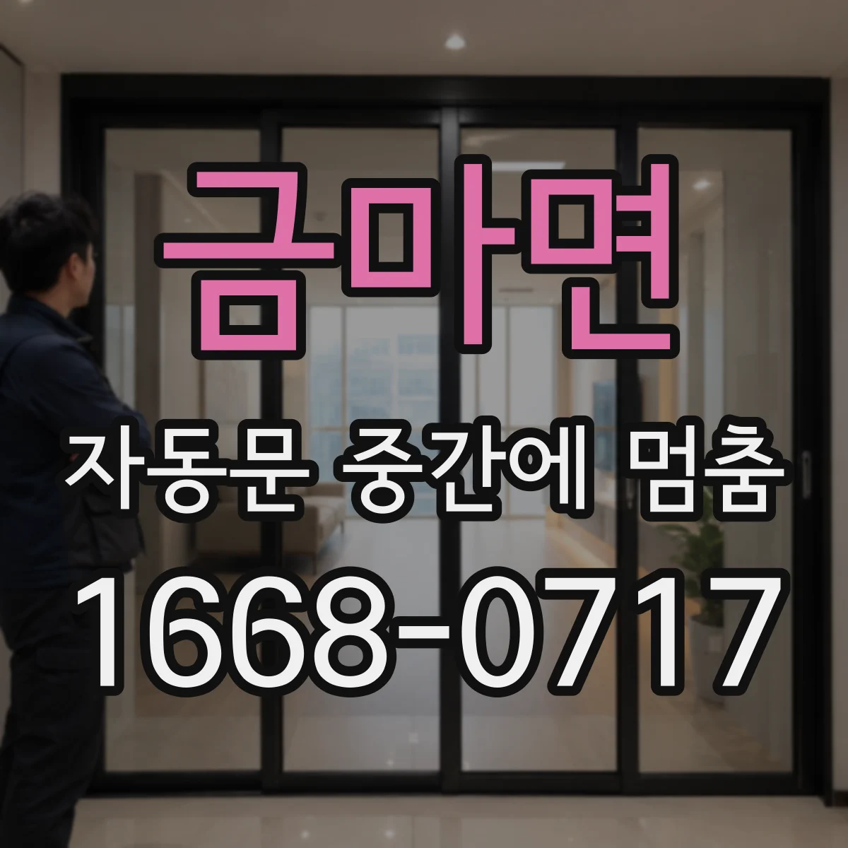 금마면 자동문 중간에 멈춤