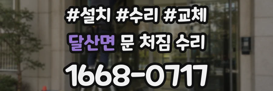 달산면 문 처짐 수리