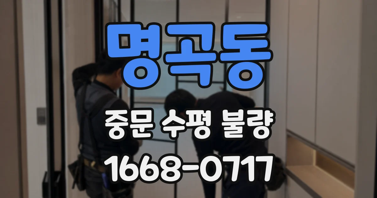 명곡동 중문 수평 불량