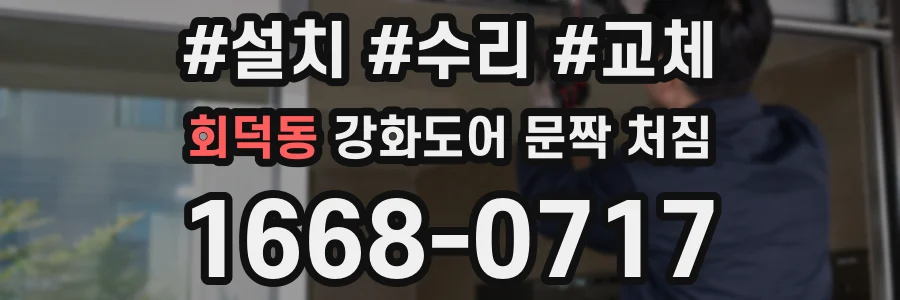 회덕동 강화도어 문짝 처짐