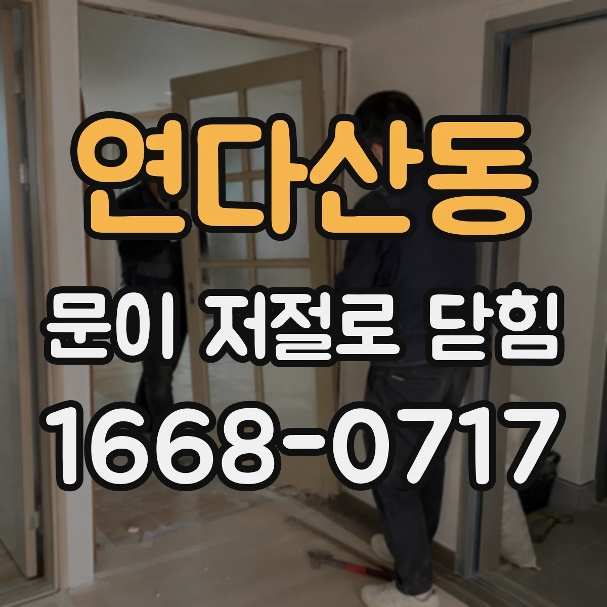 연다산동 문이 저절로 닫힘
