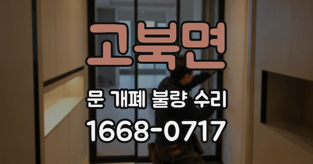 고북면 문 개폐 불량 수리