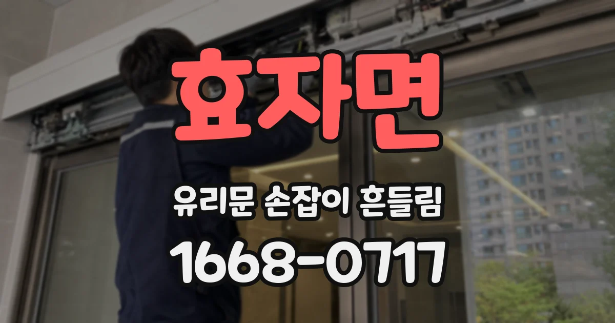 효자면 유리문 손잡이 흔들림