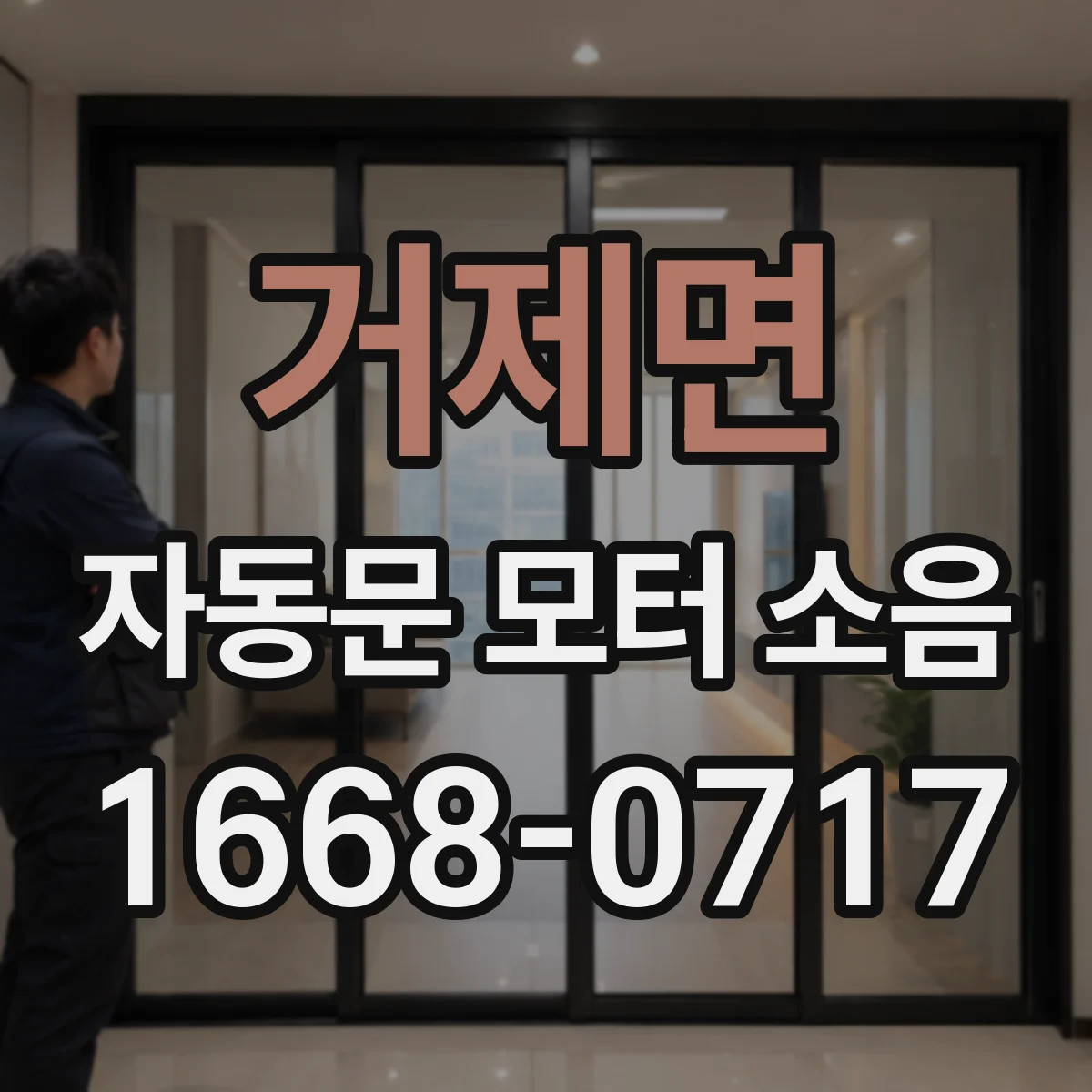거제면 자동문 모터 소음