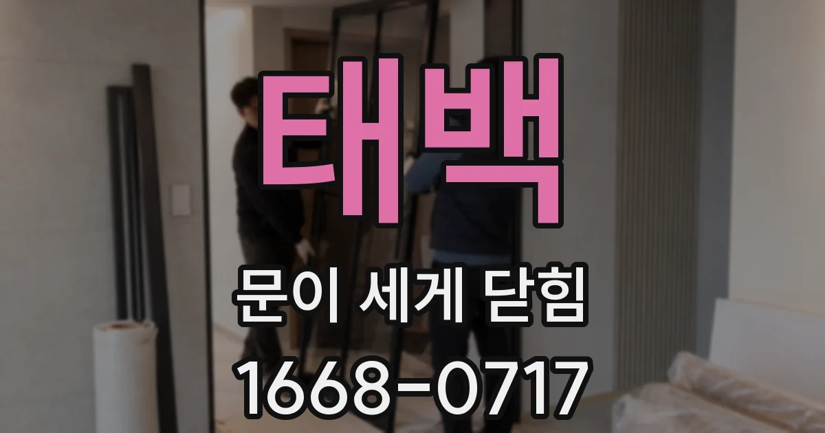태백 문이 세게 닫힘