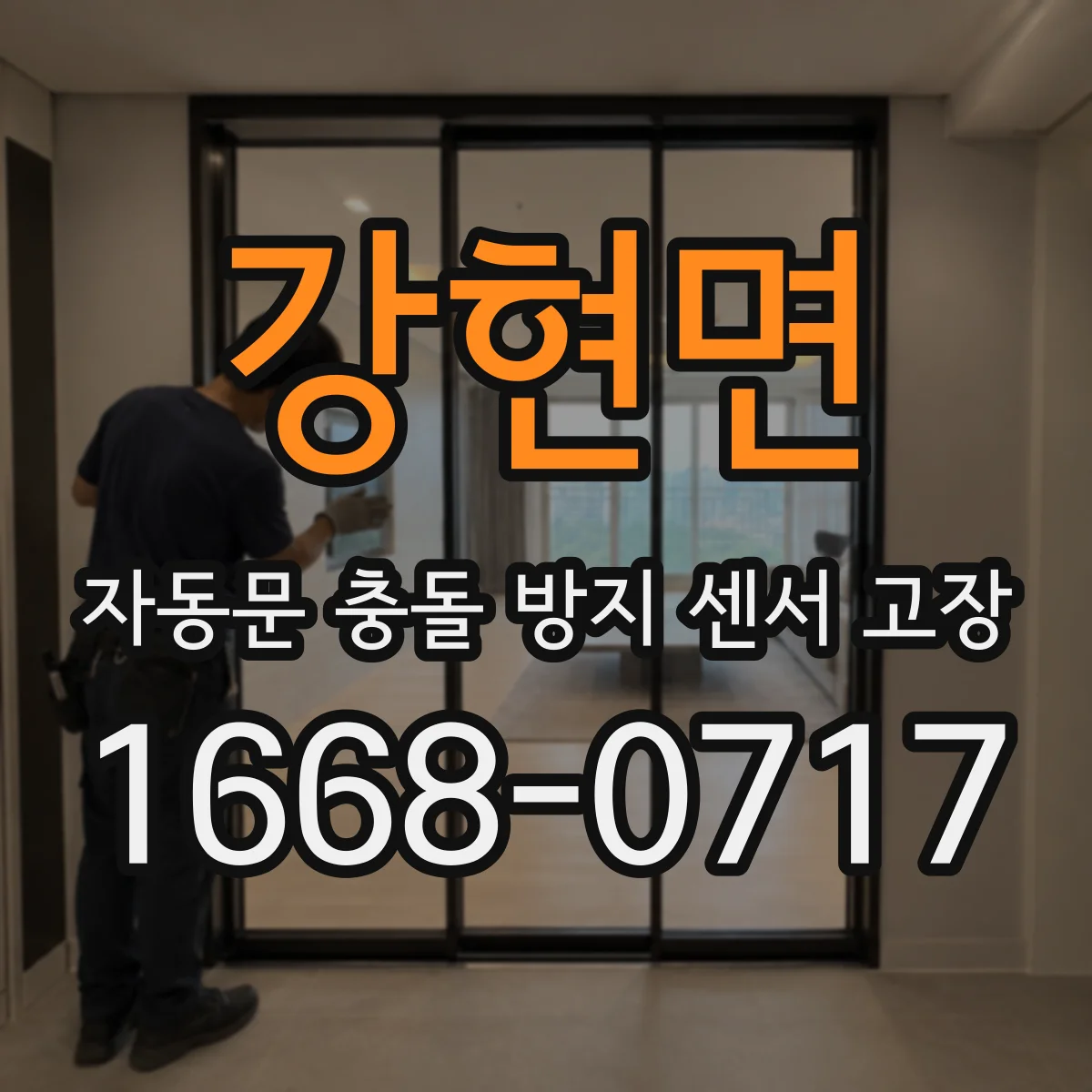 강현면 자동문 충돌 방지 센서 고장