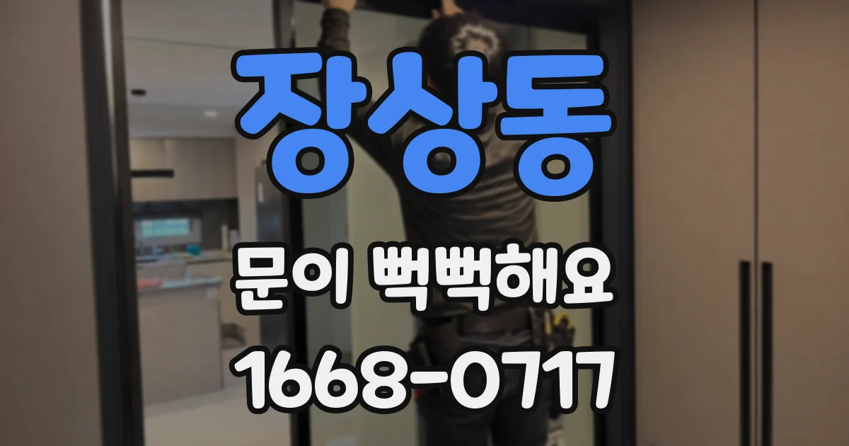 장상동 문이 뻑뻑해요