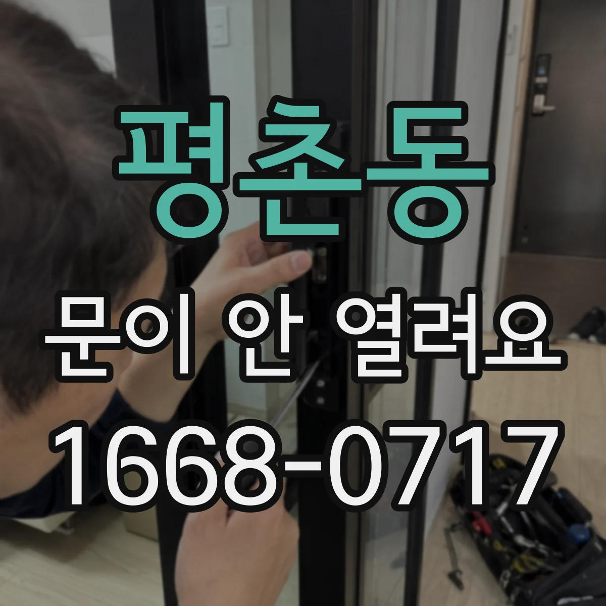 평촌동 문이 안 열려요