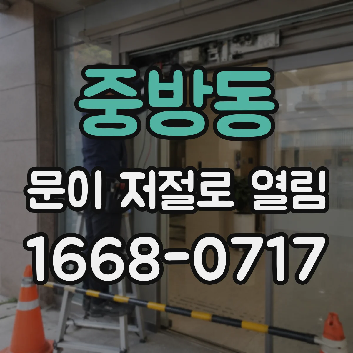 중방동 문이 저절로 열림