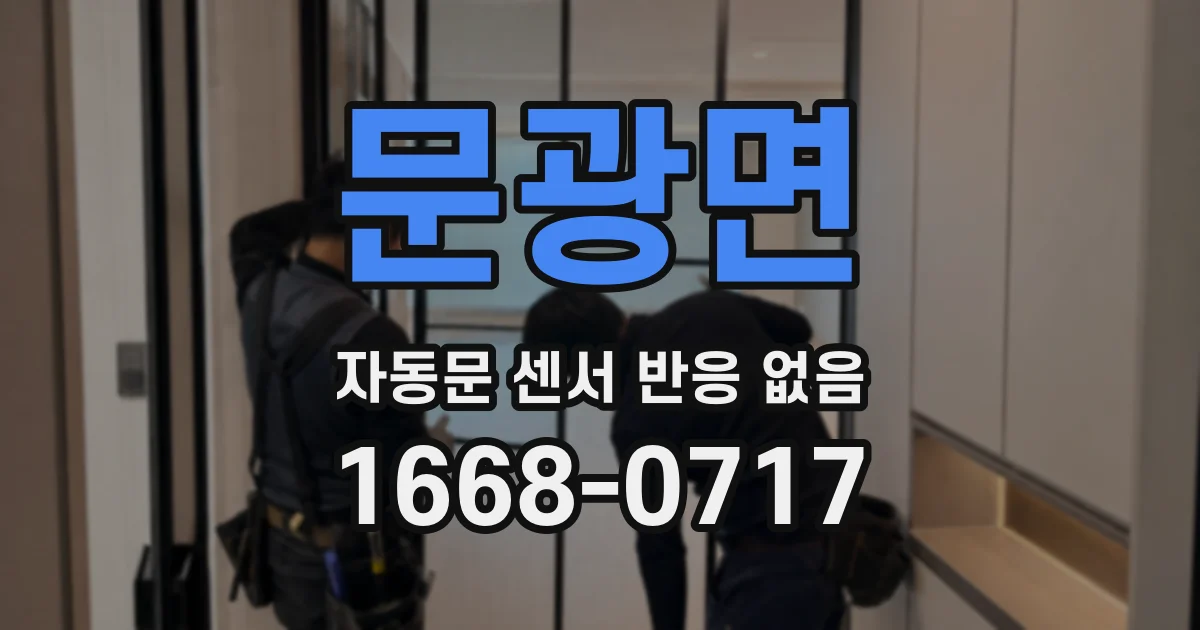 문광면 자동문 센서 반응 없음