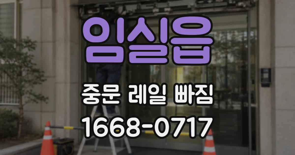 임실읍 중문 레일 빠짐