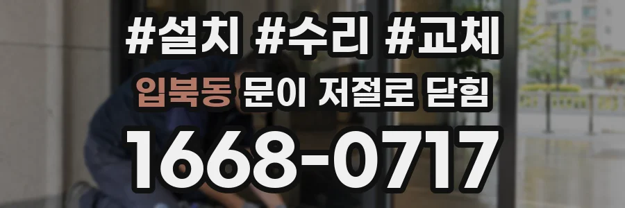 입북동 문이 저절로 닫힘