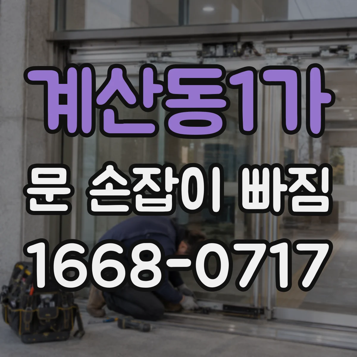 계산동1가 문 손잡이 빠짐