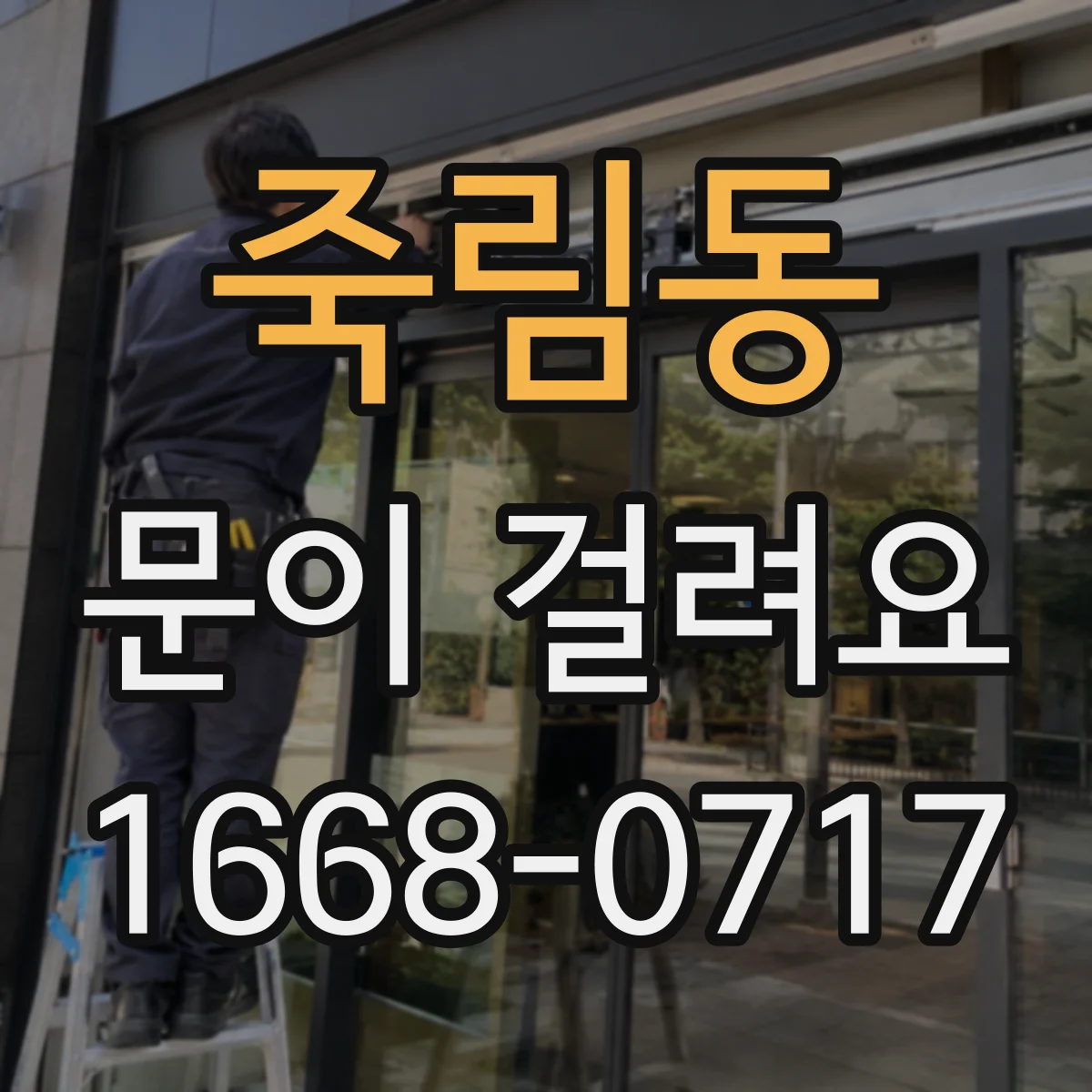 죽림동 문이 걸려요