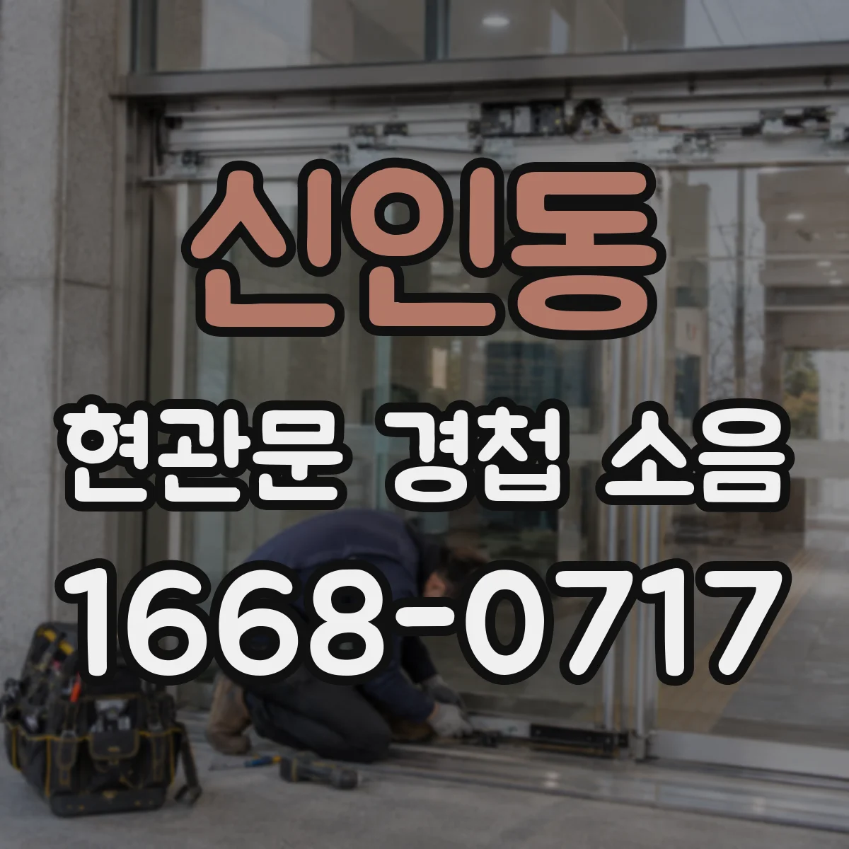신인동 현관문 경첩 소음