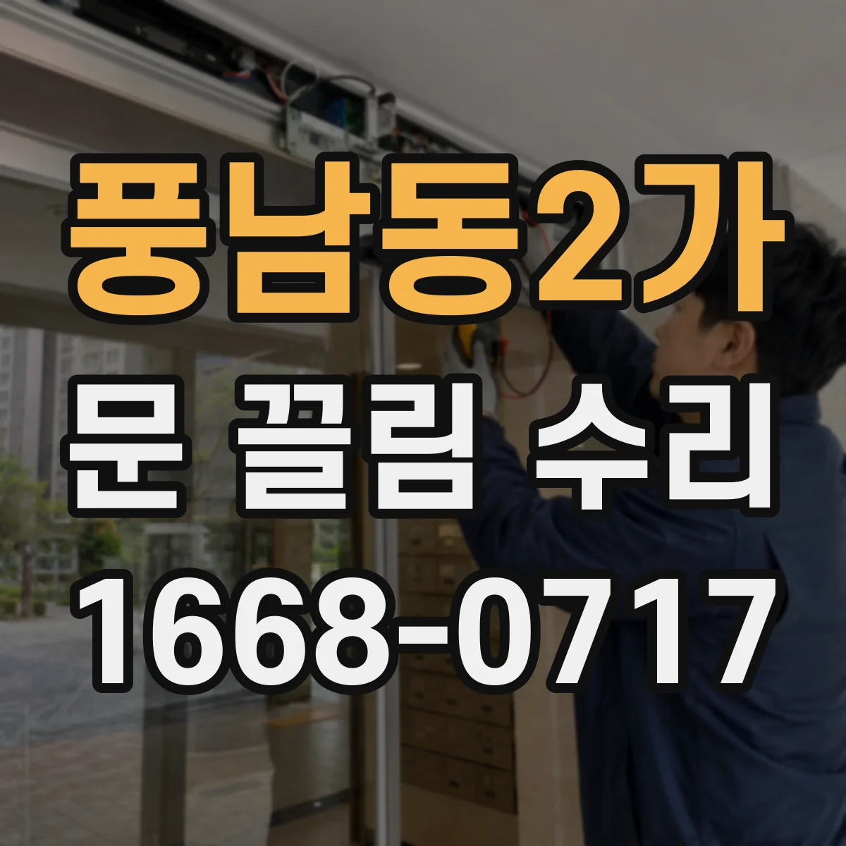 풍남동2가 문 끌림 수리