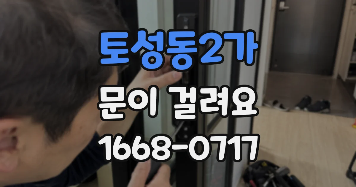 토성동2가 문이 걸려요