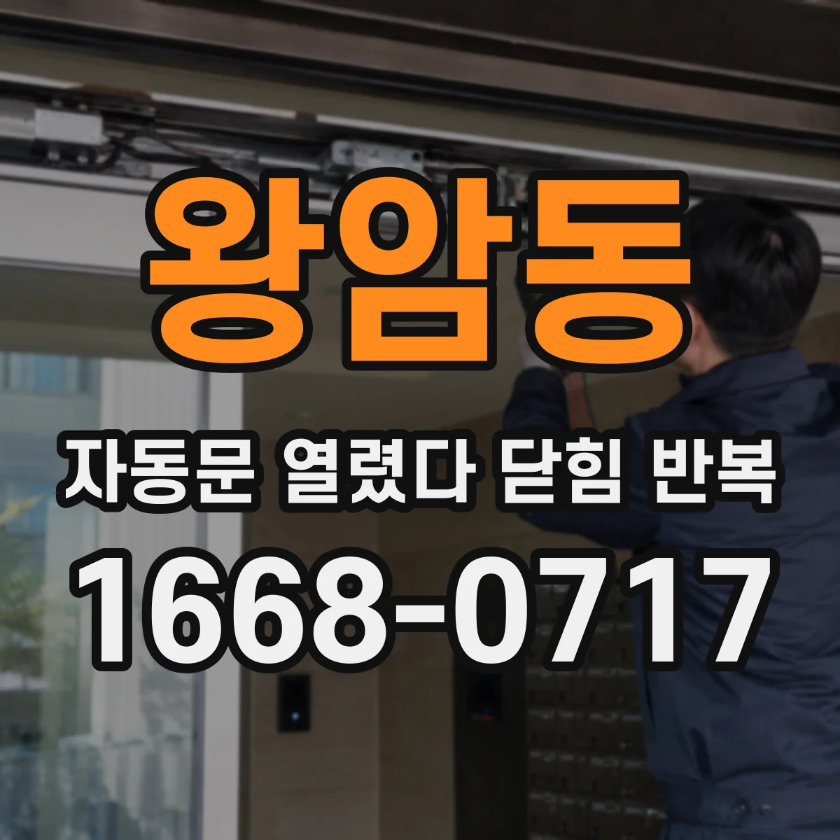왕암동 자동문 열렸다 닫힘 반복 현상은 문이 한 번 열리고 곧바로 닫히거나, 중간에 멈춘 상태에서 다시 열리며 이어질 수 있습니다.