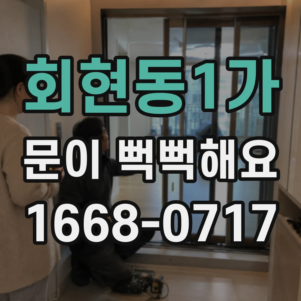 회현동1가 문이 뻑뻑해요