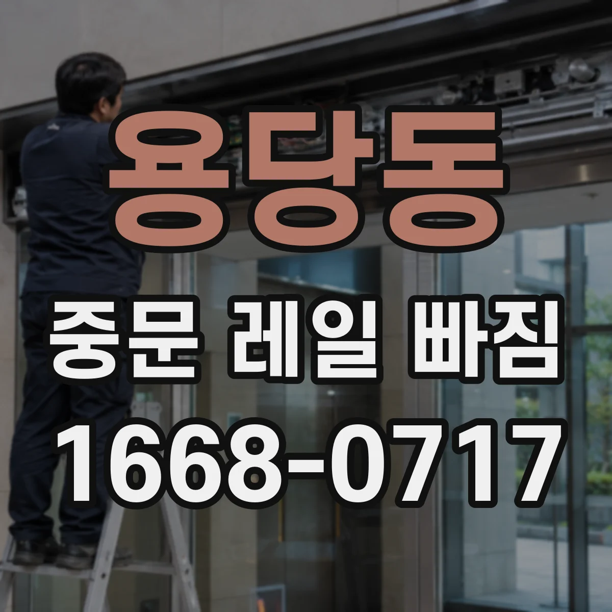 용당동 중문 레일 빠짐