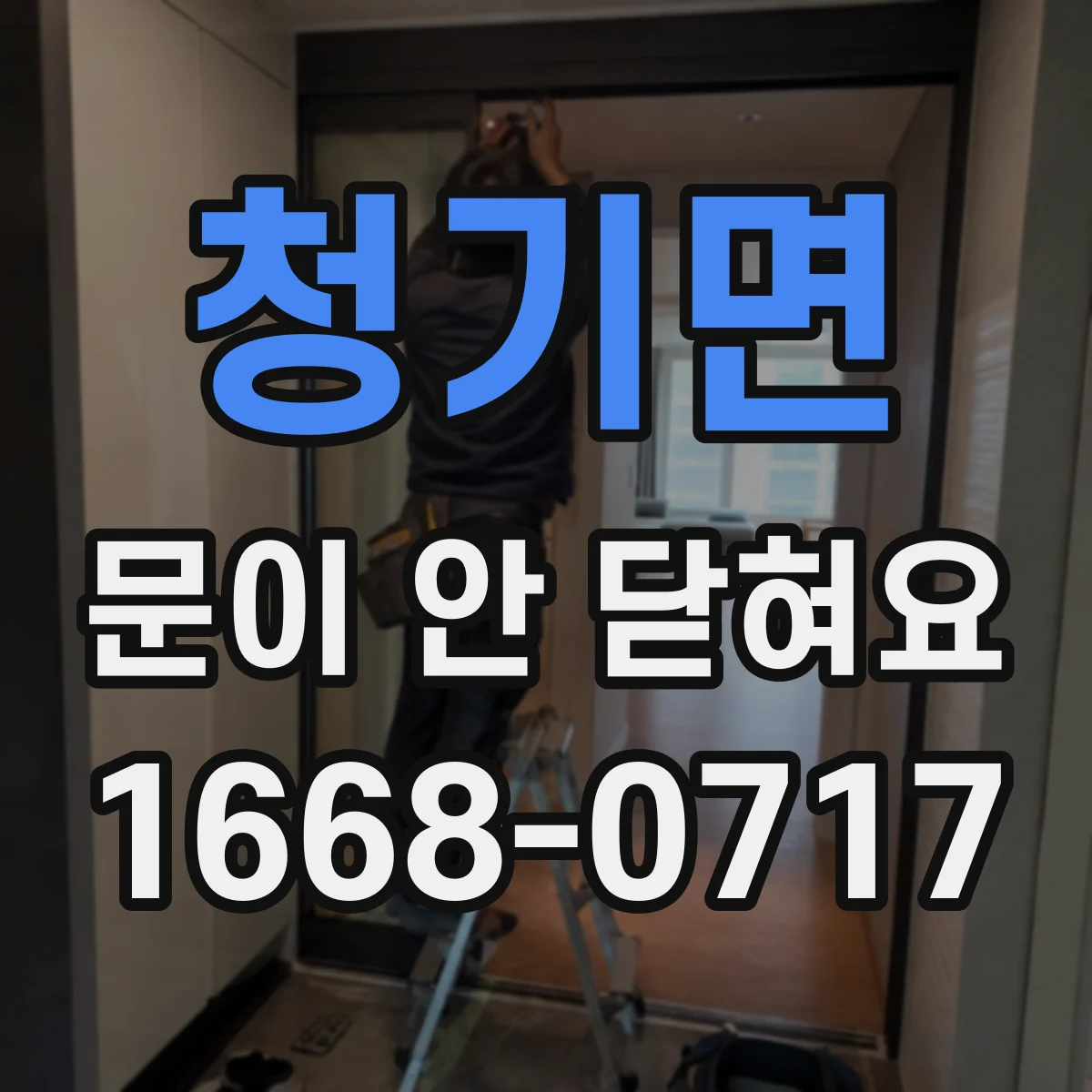 청기면 문이 안 닫혀요