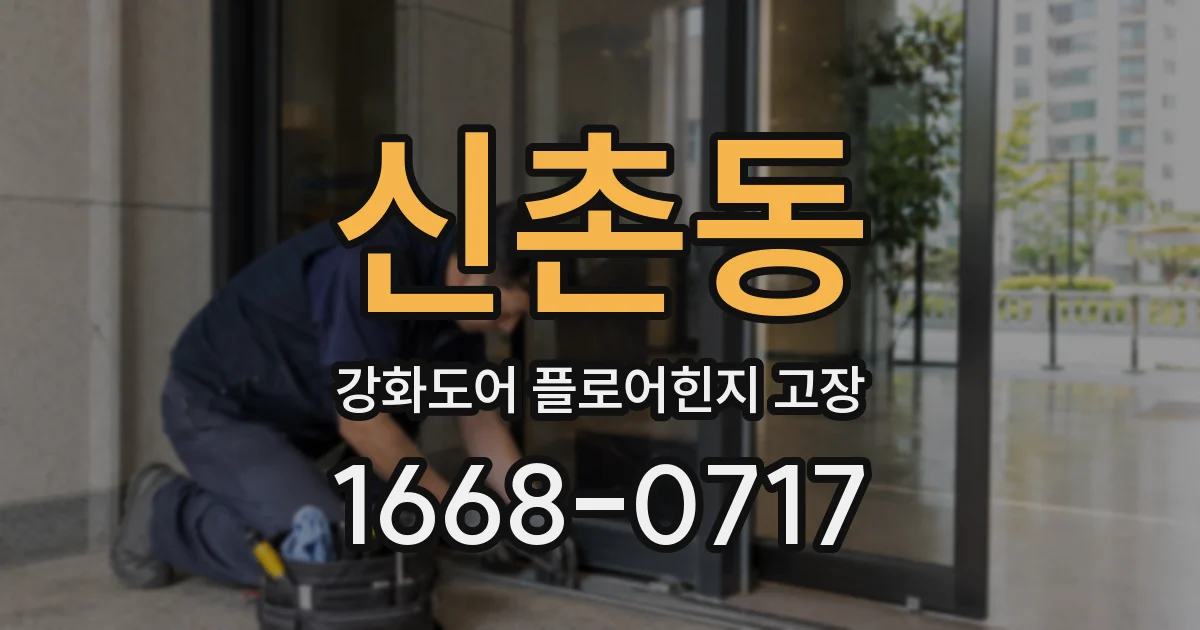 신촌동 강화도어 플로어힌지 고장
